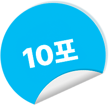 10포